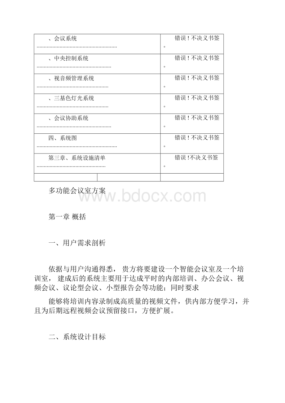 多功能会议室方案.docx_第3页