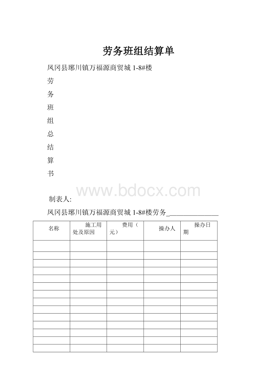 劳务班组结算单.docx_第1页