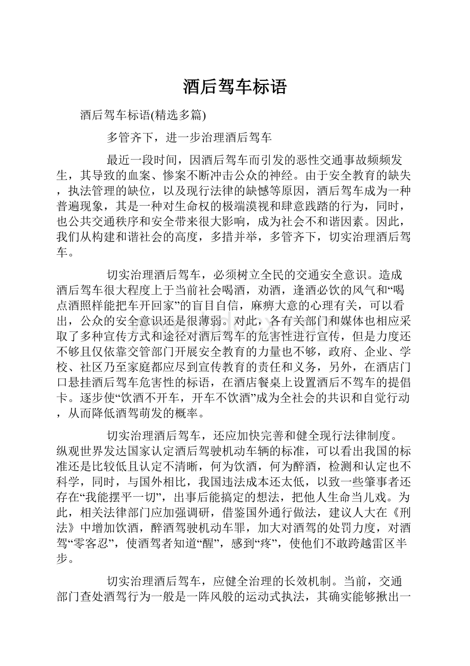 酒后驾车标语Word格式.docx