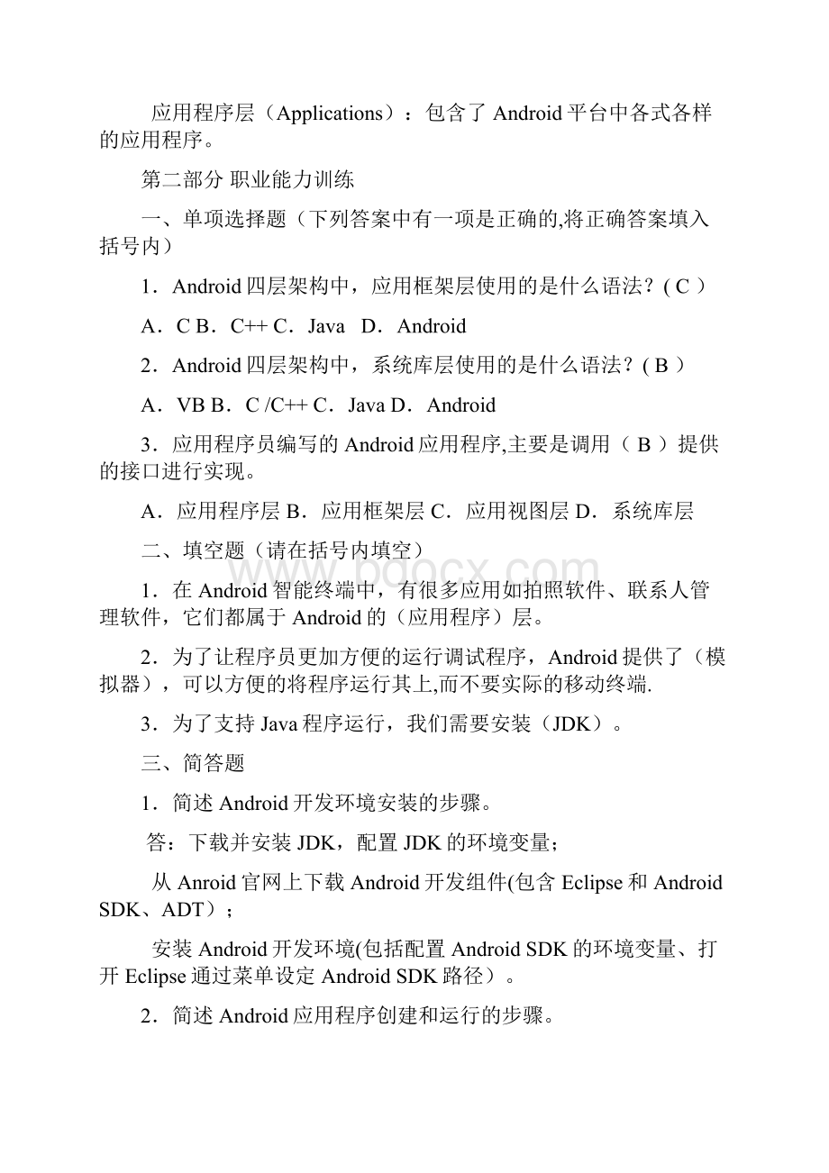 整理Android应用开发基础习题Word格式.docx_第2页