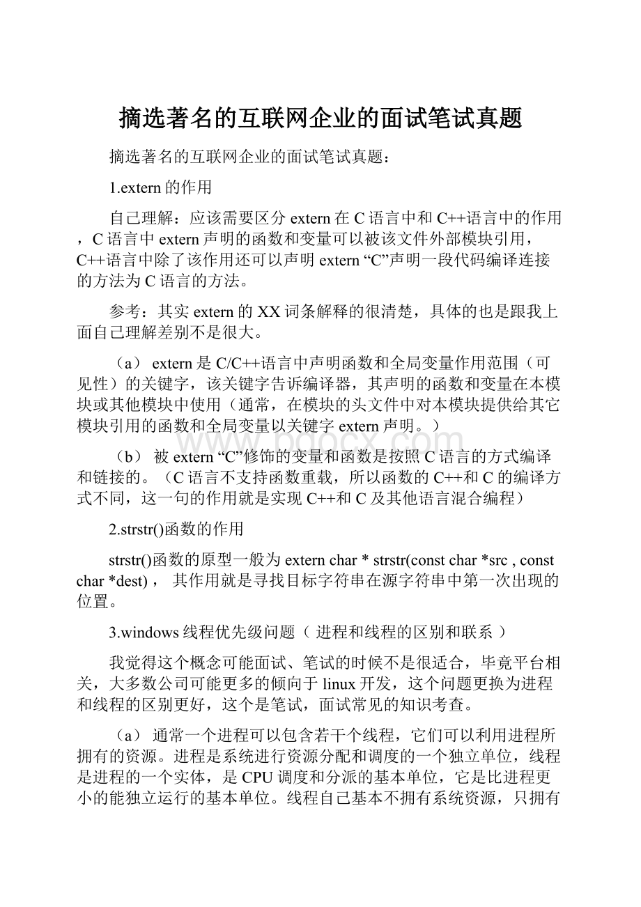 摘选著名的互联网企业的面试笔试真题Word格式.docx_第1页