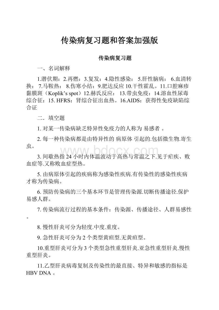 传染病复习题和答案加强版Word格式文档下载.docx