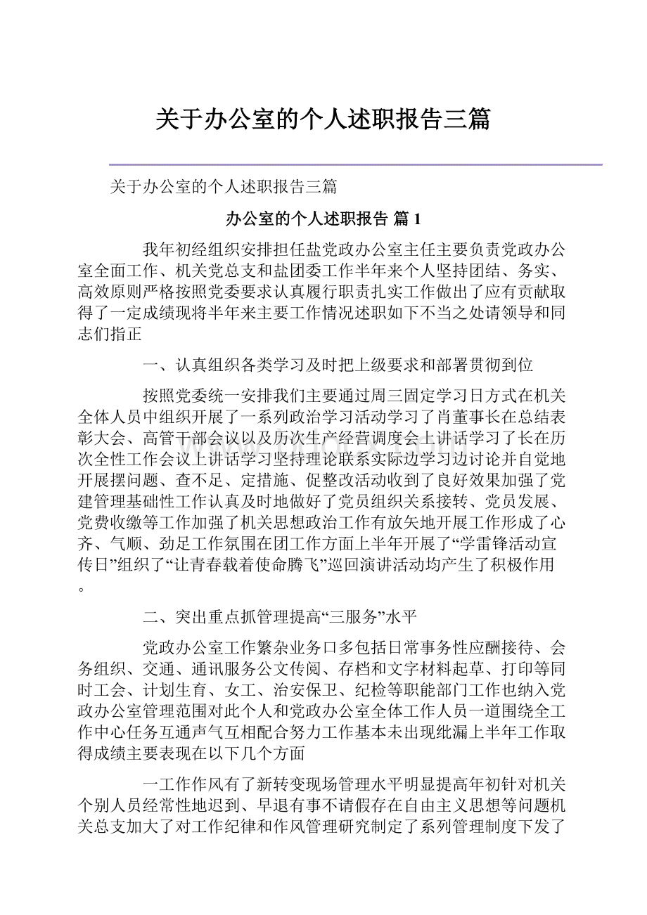 关于办公室的个人述职报告三篇.docx_第1页