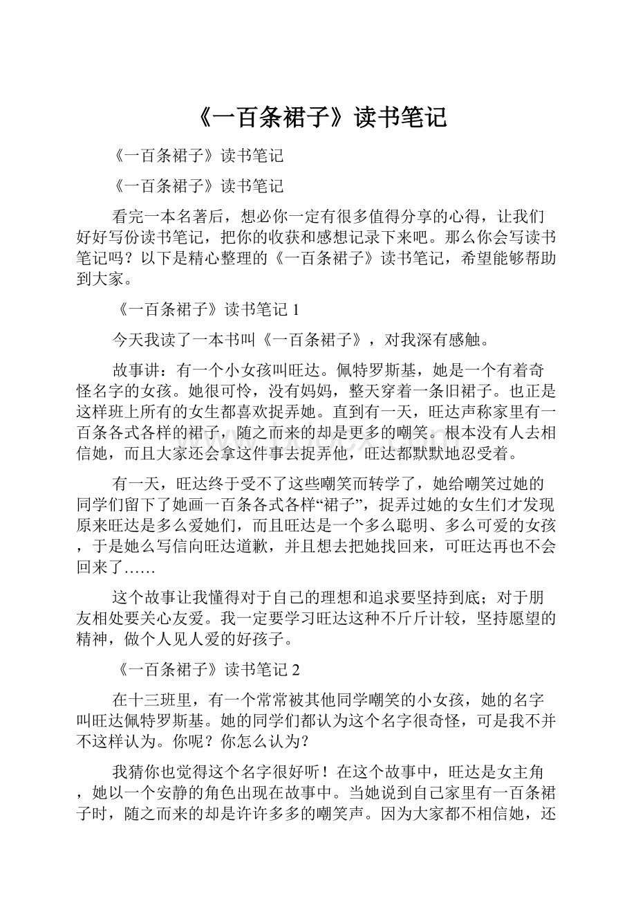 《一百条裙子》读书笔记文档格式.docx_第1页