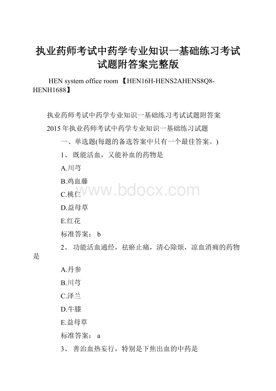 执业药师考试中药学专业知识一基础练习考试试题附答案完整版.docx_第1页