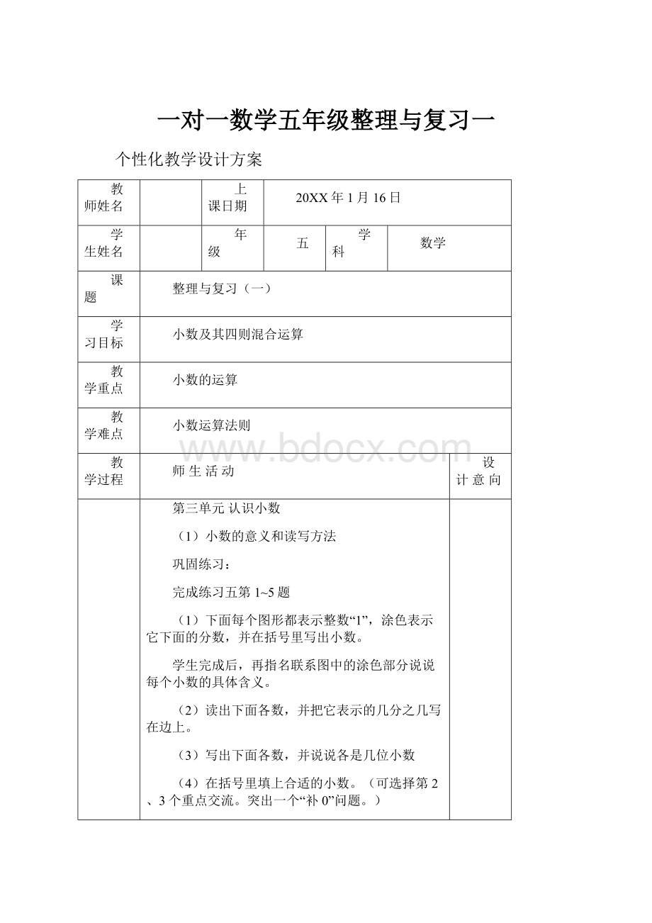 一对一数学五年级整理与复习一.docx_第1页