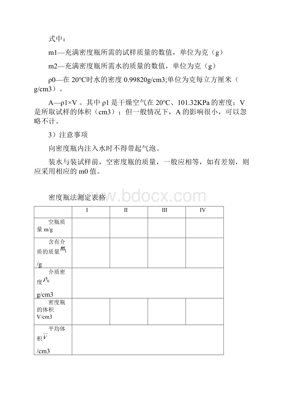 有机化工产品密度测定预案文档格式.docx_第3页