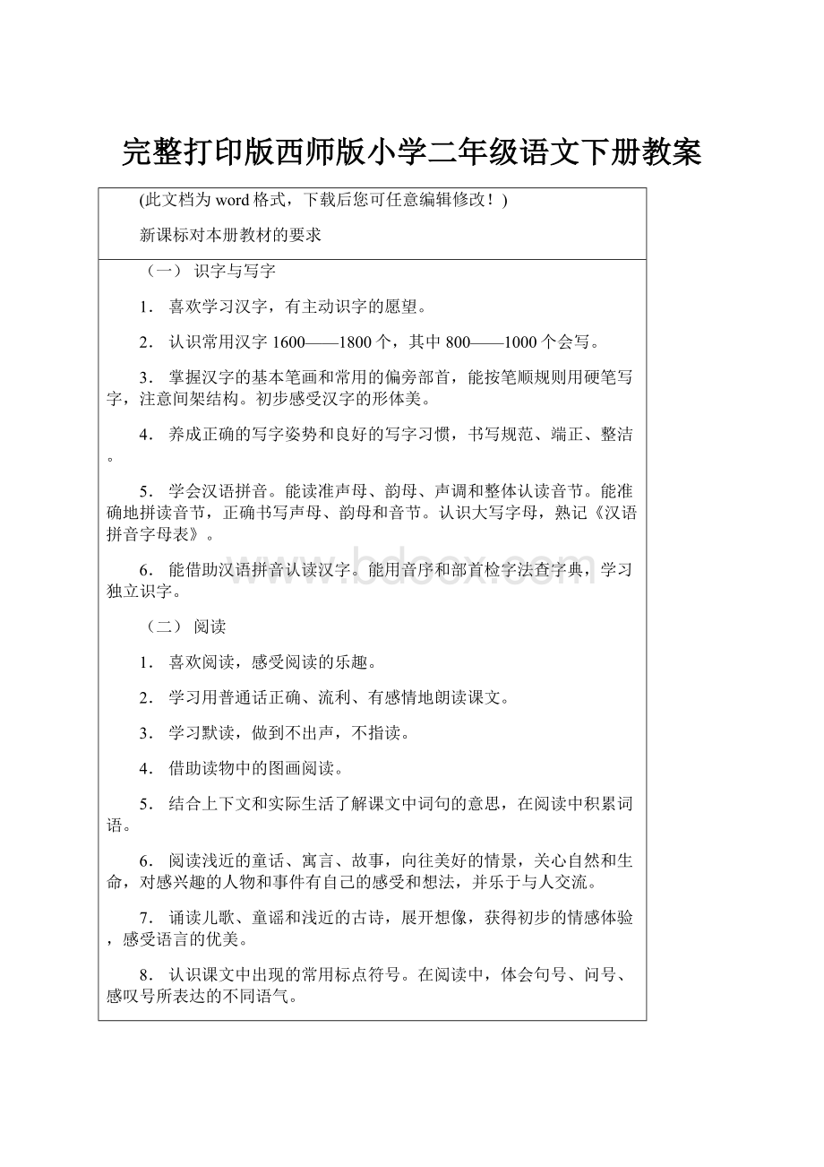 完整打印版西师版小学二年级语文下册教案文档格式.docx