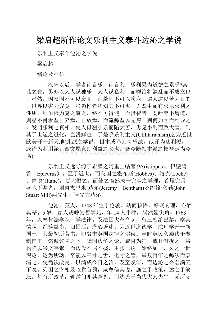 梁启超所作论文乐利主义泰斗边沁之学说.docx