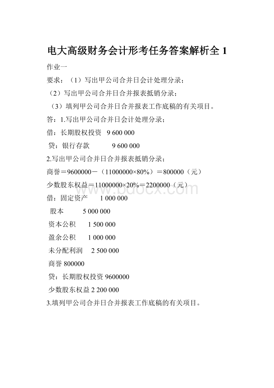 电大高级财务会计形考任务答案解析全1.docx