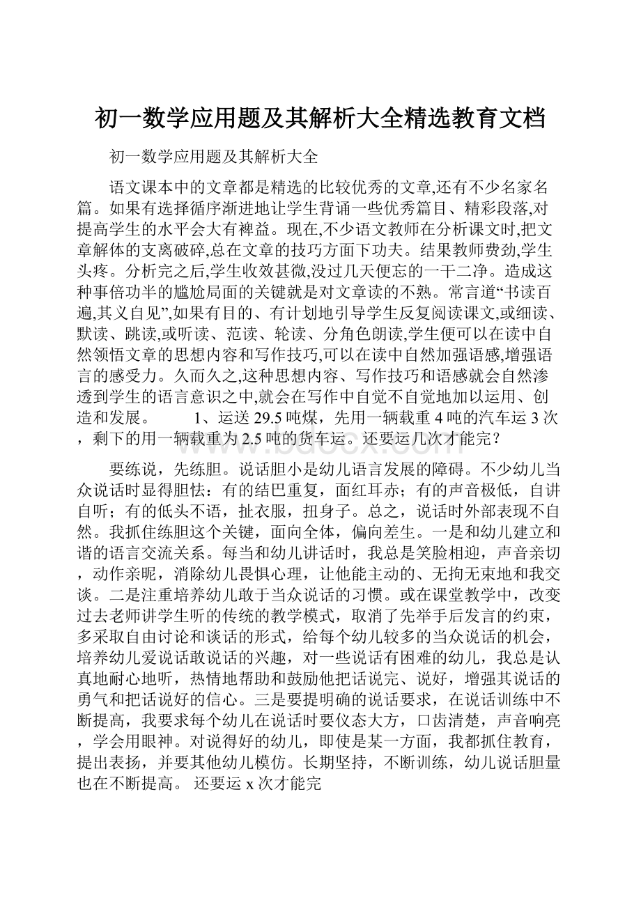 初一数学应用题及其解析大全精选教育文档.docx_第1页