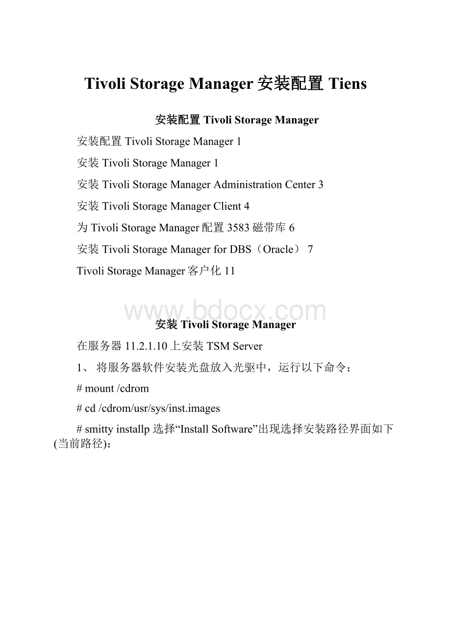 Tivoli Storage Manager安装配置TiensWord格式.docx_第1页