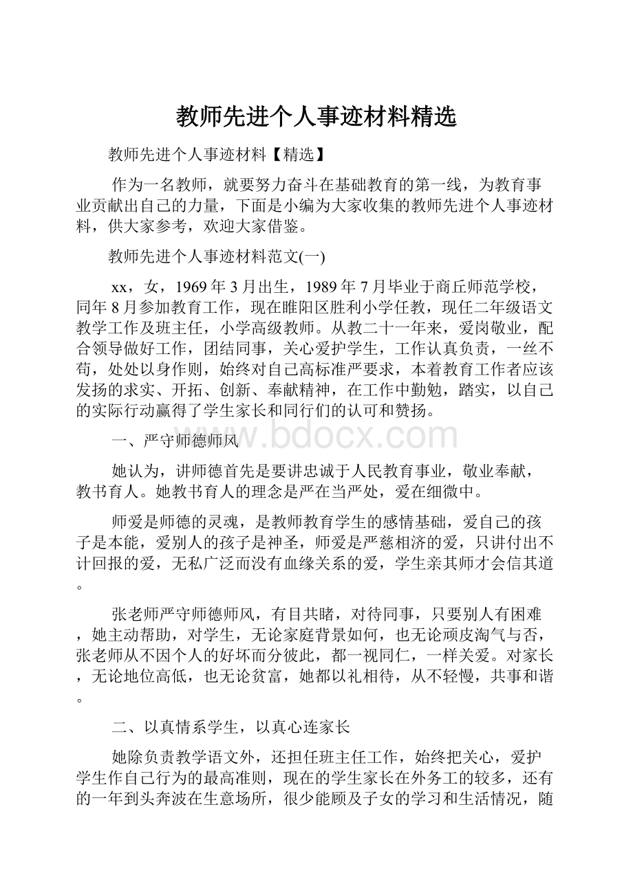 教师先进个人事迹材料精选.docx_第1页