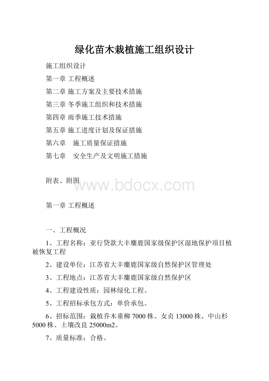 绿化苗木栽植施工组织设计Word格式文档下载.docx