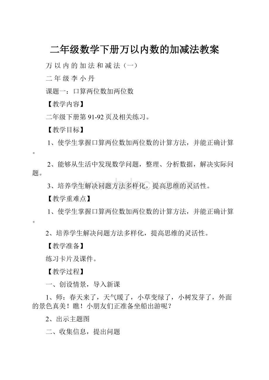 二年级数学下册万以内数的加减法教案Word下载.docx_第1页