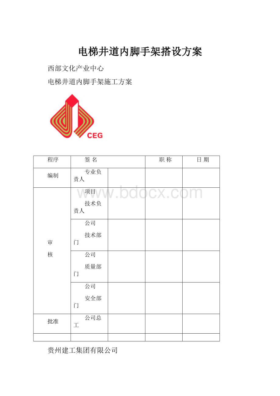 电梯井道内脚手架搭设方案Word下载.docx