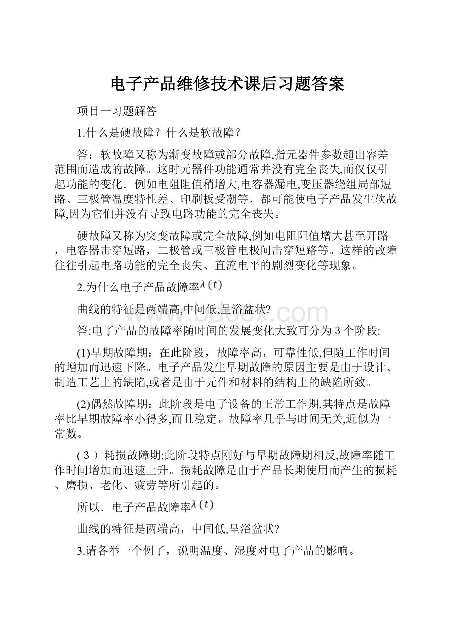 电子产品维修技术课后习题答案.docx_第1页