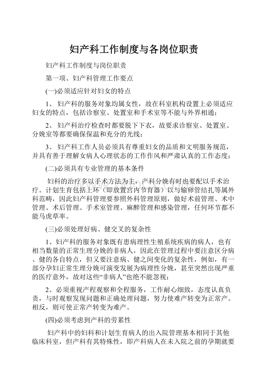 妇产科工作制度与各岗位职责文档格式.docx_第1页