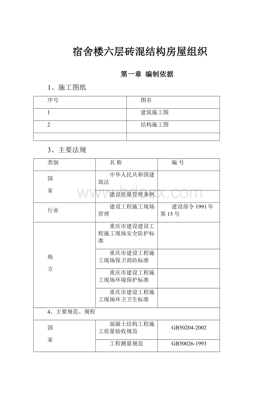 宿舍楼六层砖混结构房屋组织.docx_第1页