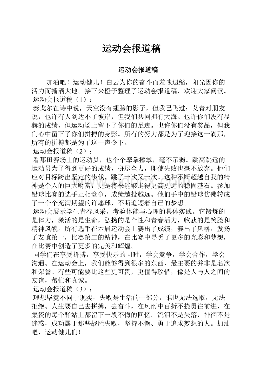 运动会报道稿.docx