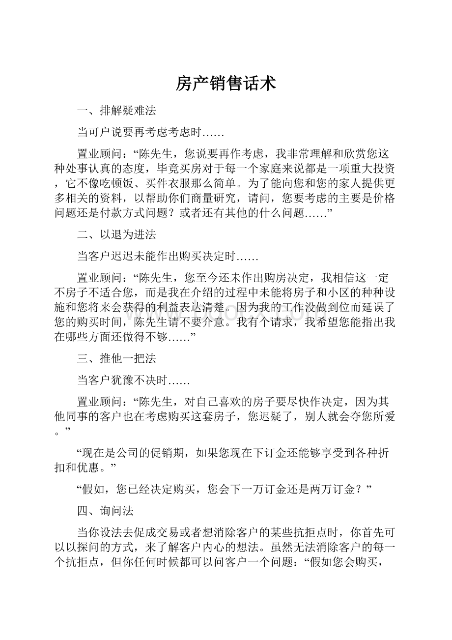 房产销售话术Word文件下载.docx_第1页