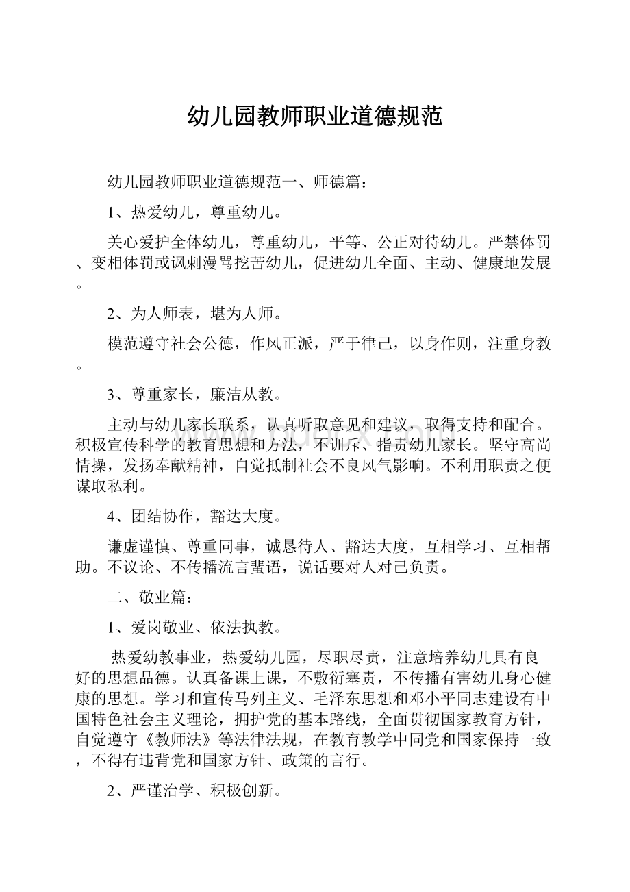 幼儿园教师职业道德规范Word下载.docx_第1页