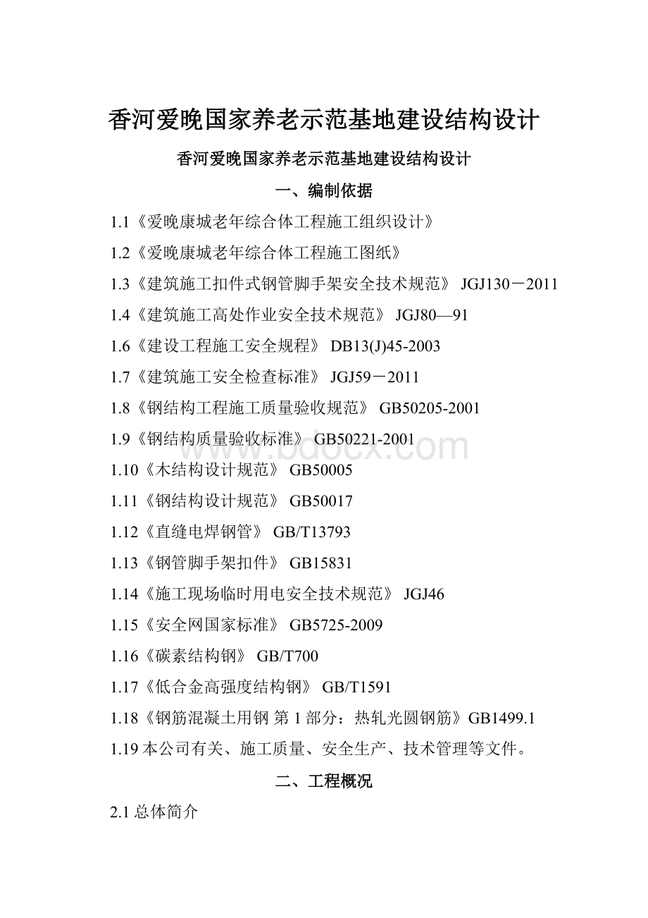 香河爱晚国家养老示范基地建设结构设计Word文档格式.docx_第1页