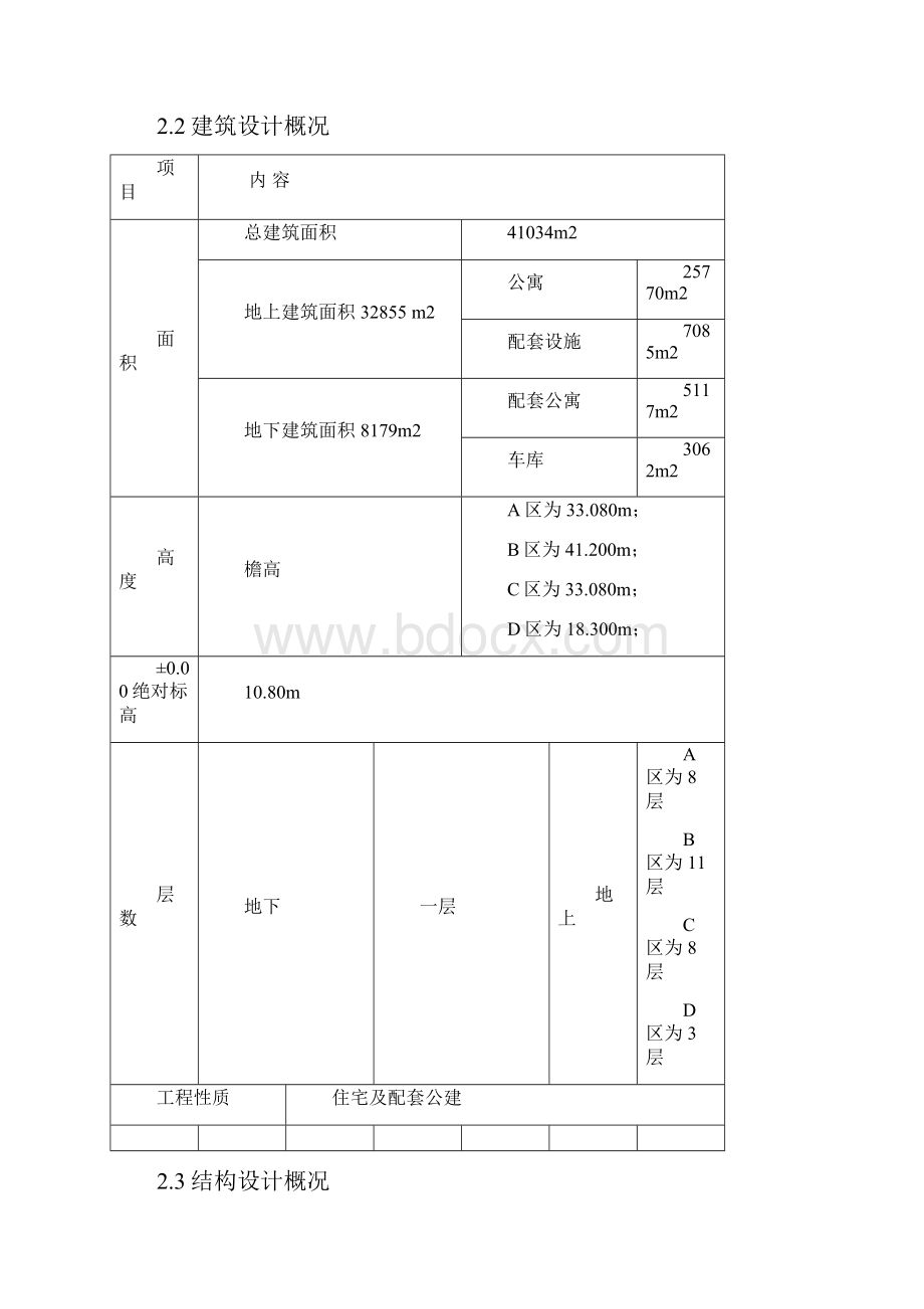 香河爱晚国家养老示范基地建设结构设计Word文档格式.docx_第2页