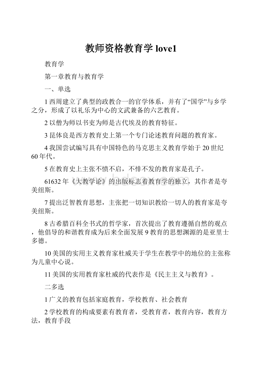 教师资格教育学 love1.docx_第1页