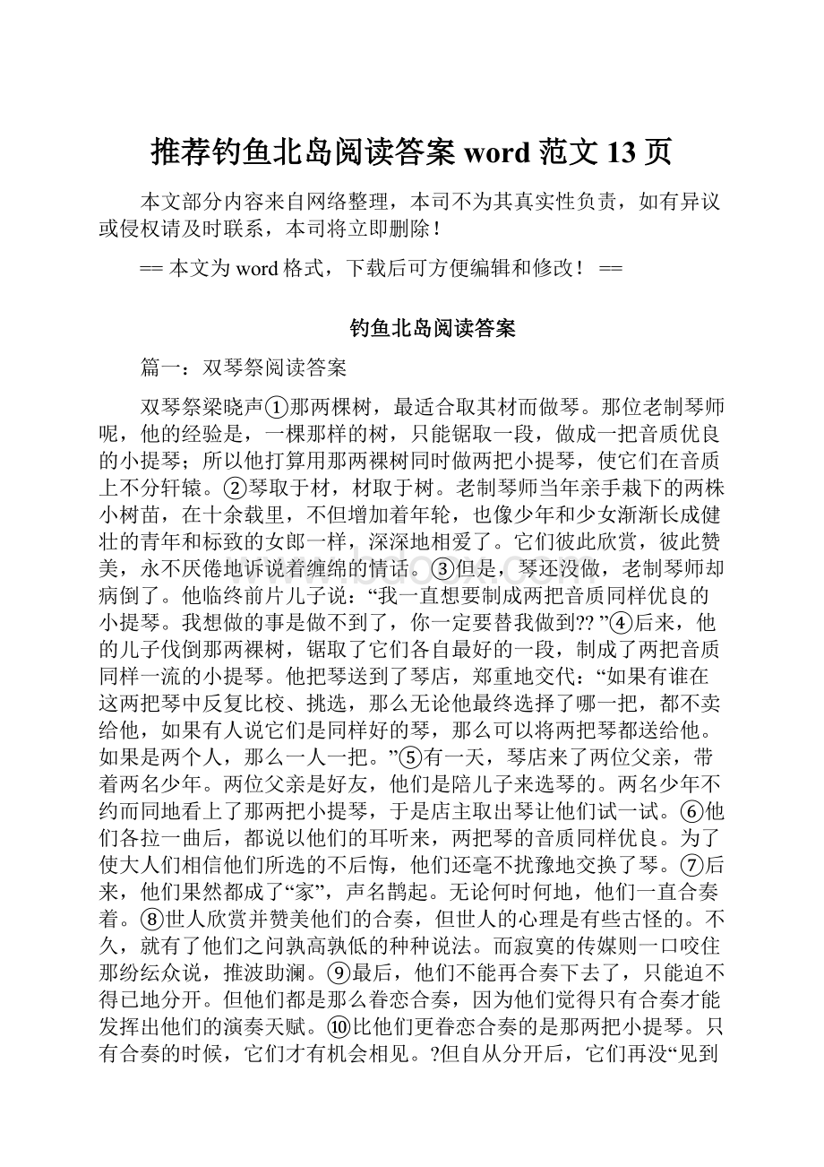 推荐钓鱼北岛阅读答案word范文 13页Word文件下载.docx