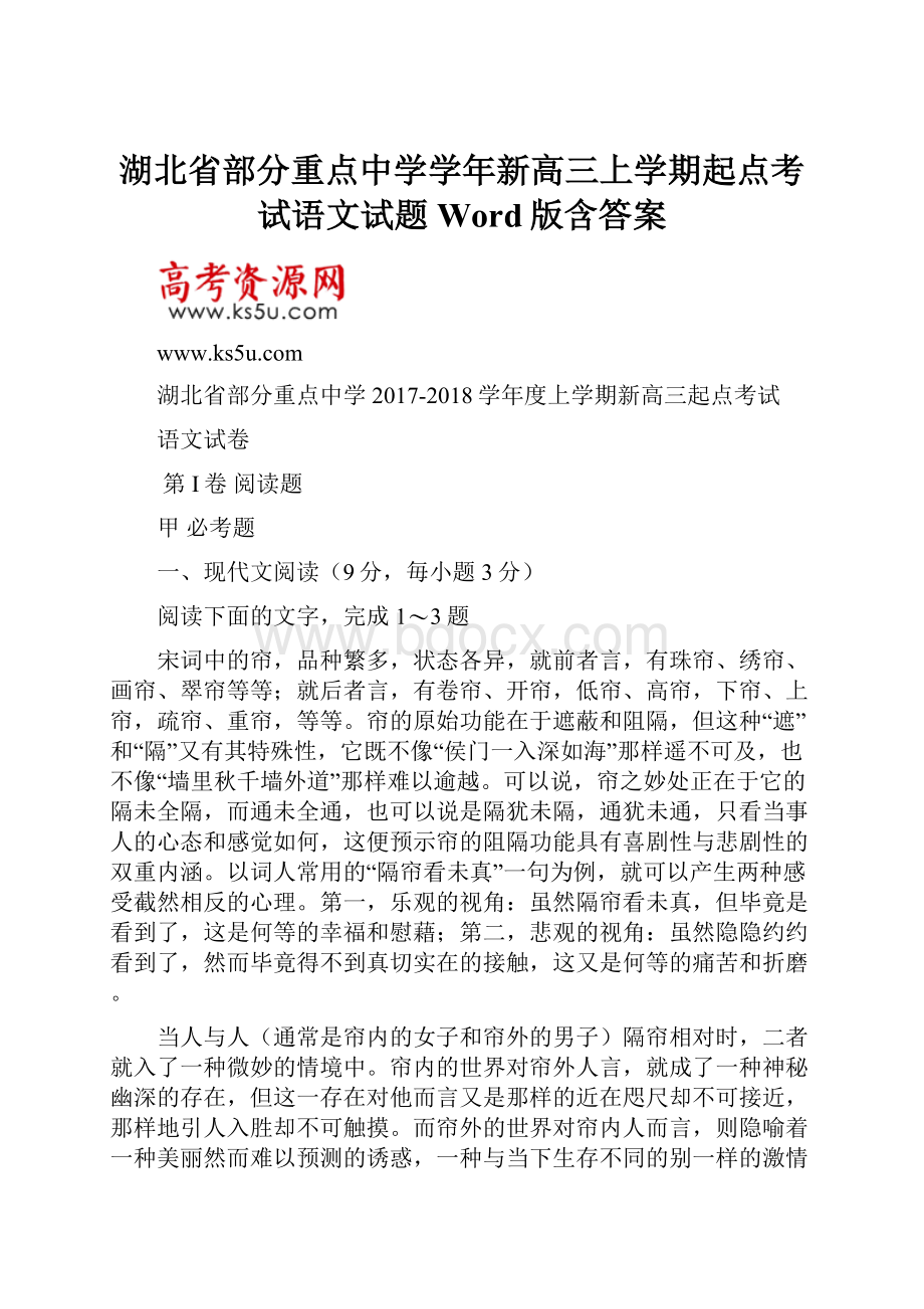 湖北省部分重点中学学年新高三上学期起点考试语文试题 Word版含答案.docx