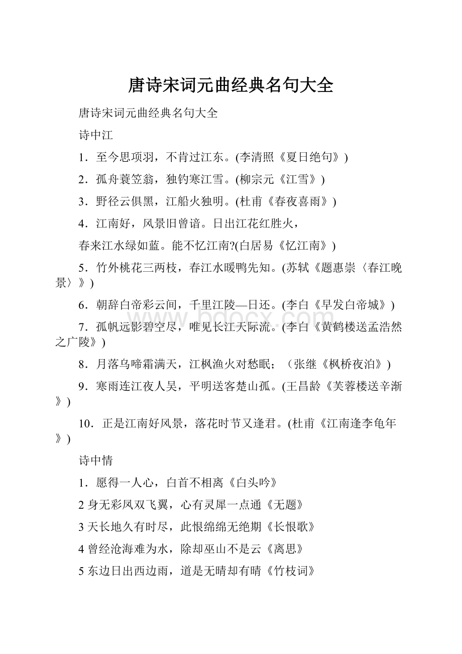 唐诗宋词元曲经典名句大全Word文档格式.docx