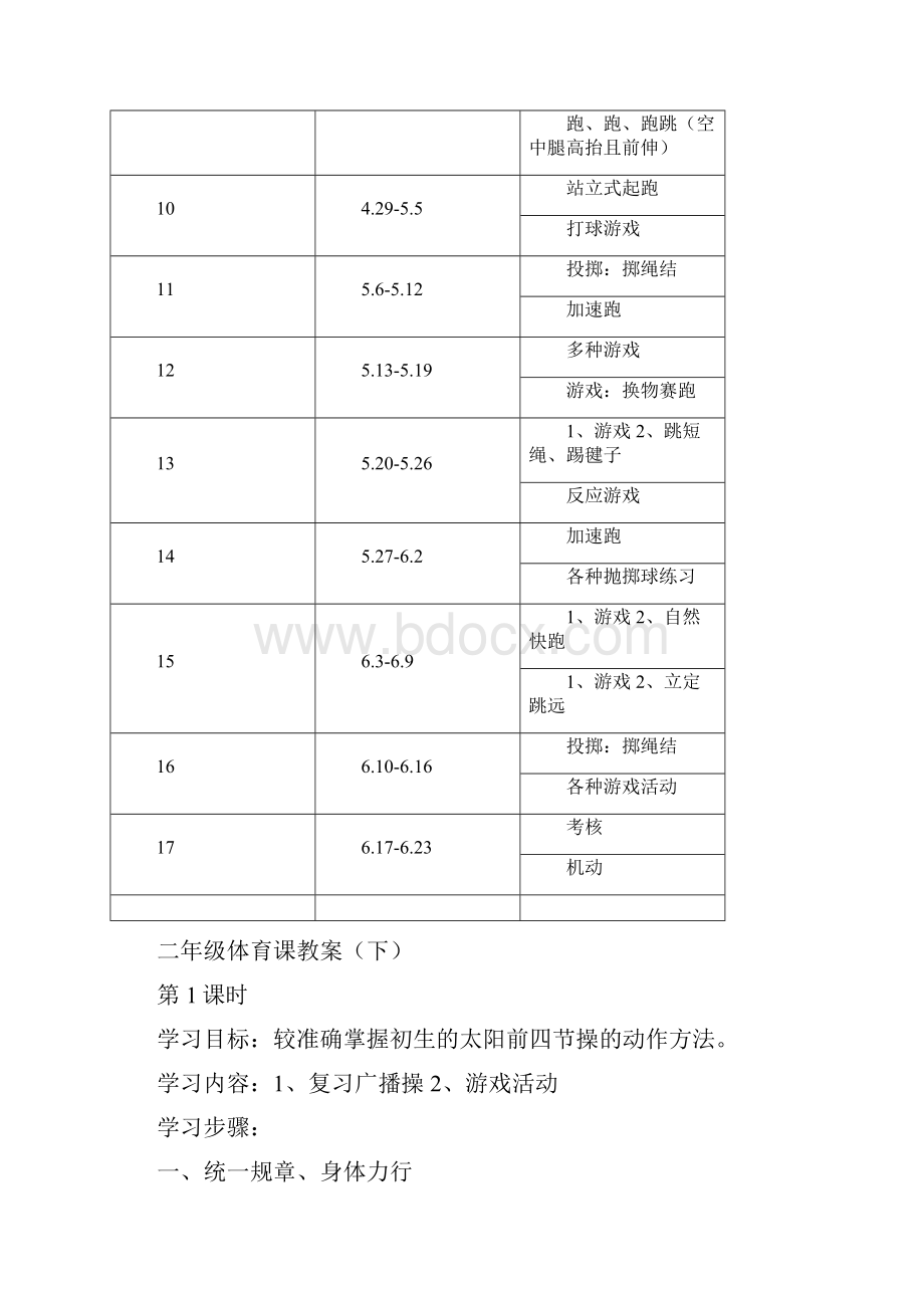 小学二年级体育下册教案全集二Word格式.docx_第2页