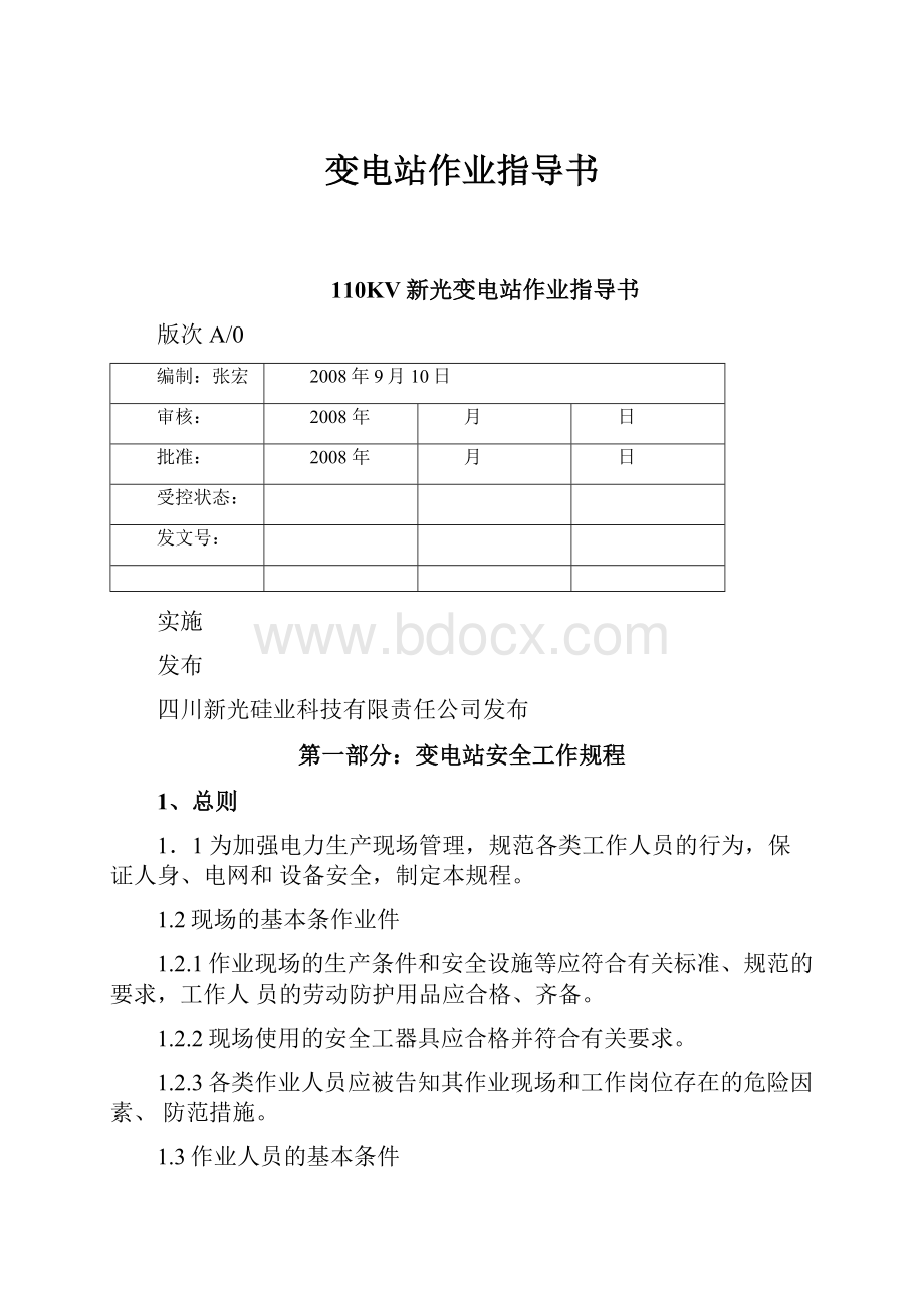 变电站作业指导书Word文档下载推荐.docx