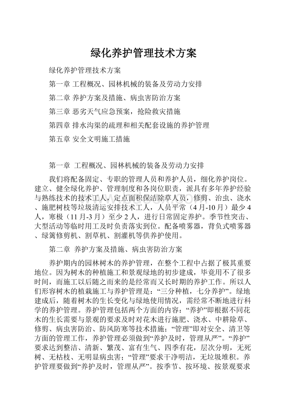 绿化养护管理技术方案.docx_第1页