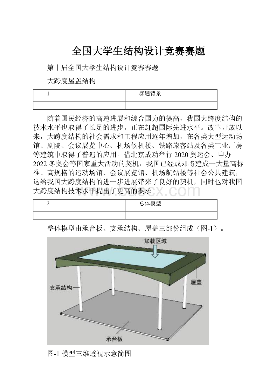 全国大学生结构设计竞赛赛题.docx