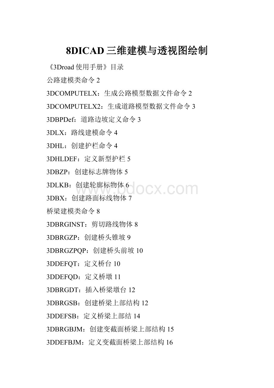 8DICAD三维建模与透视图绘制.docx_第1页