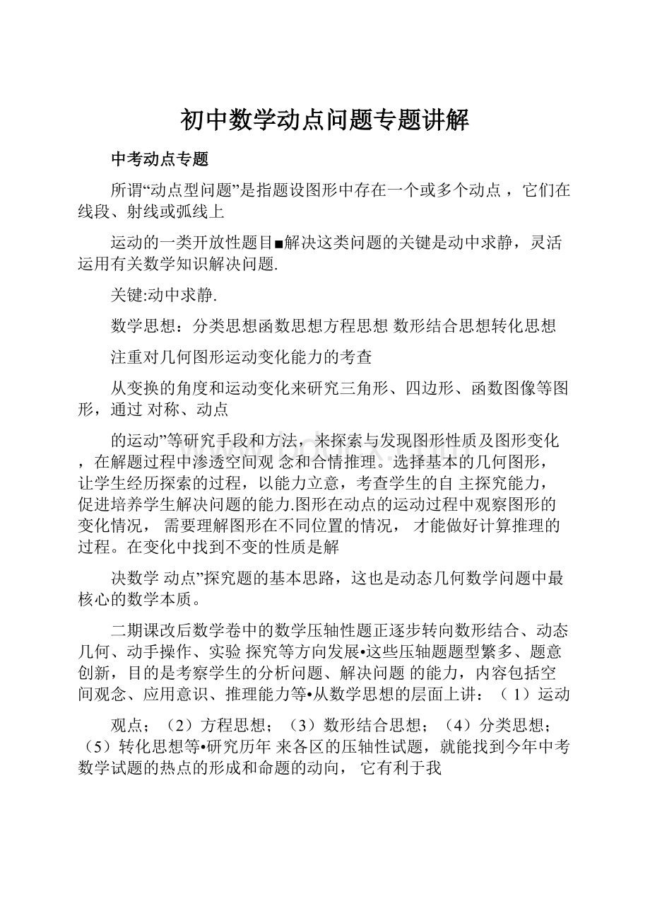 初中数学动点问题专题讲解文档格式.docx