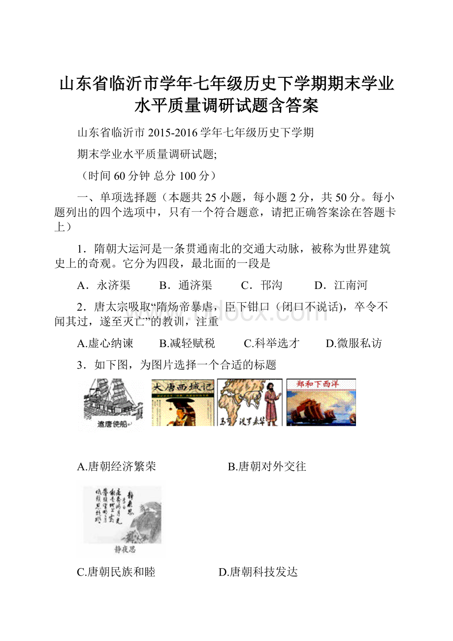 山东省临沂市学年七年级历史下学期期末学业水平质量调研试题含答案.docx_第1页