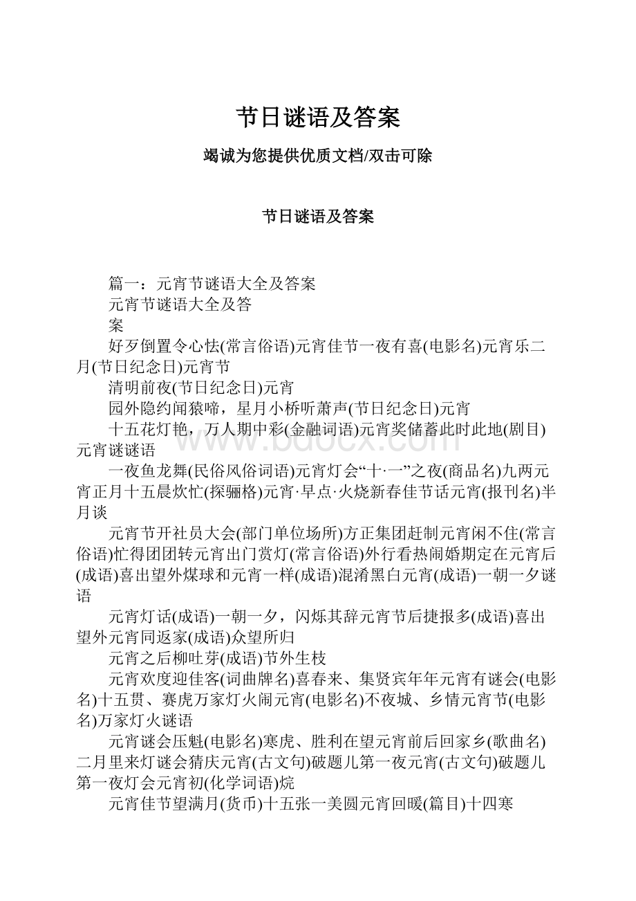 节日谜语及答案文档格式.docx_第1页