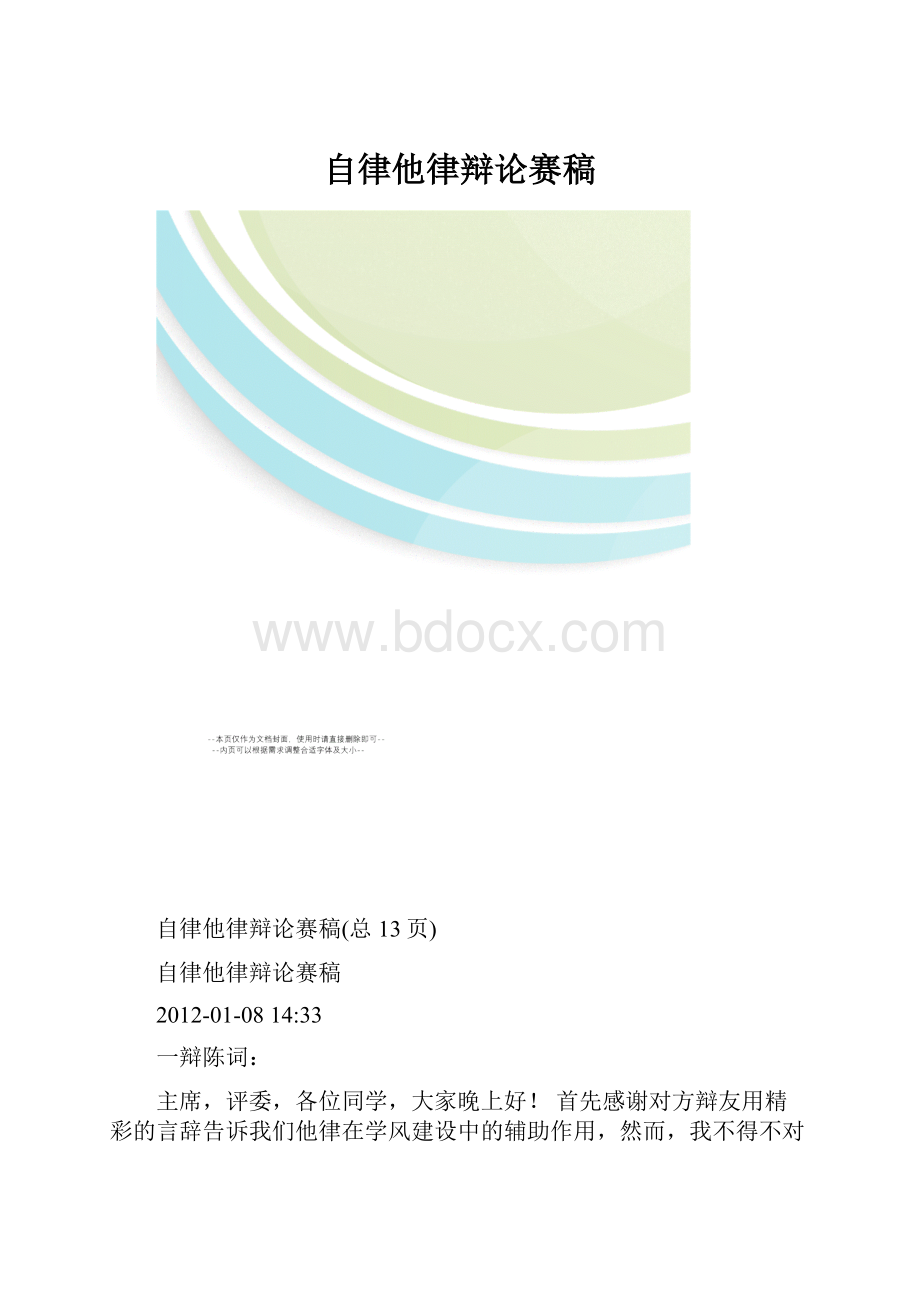 自律他律辩论赛稿.docx