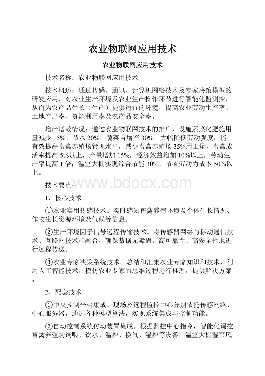 农业物联网应用技术.docx_第1页