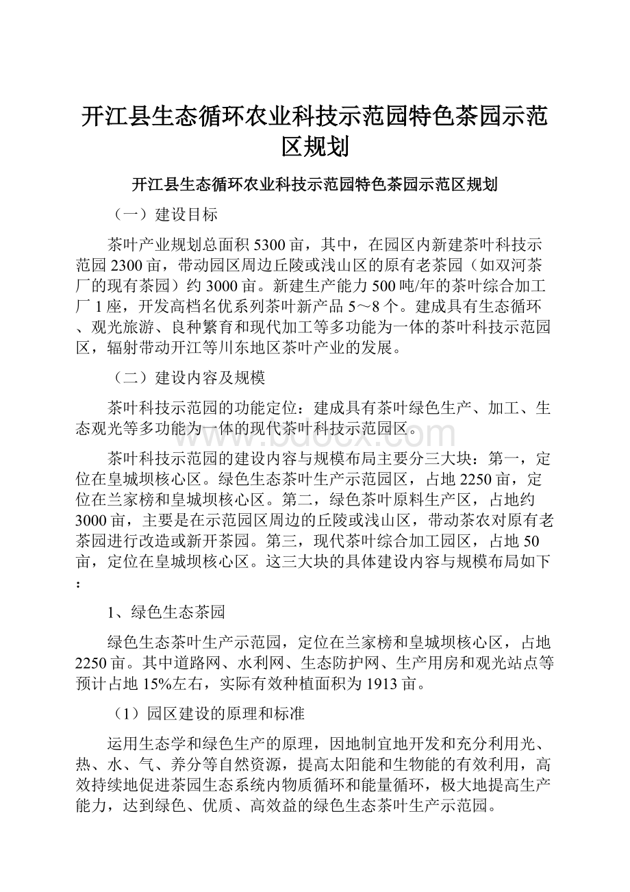 开江县生态循环农业科技示范园特色茶园示范区规划Word文档下载推荐.docx