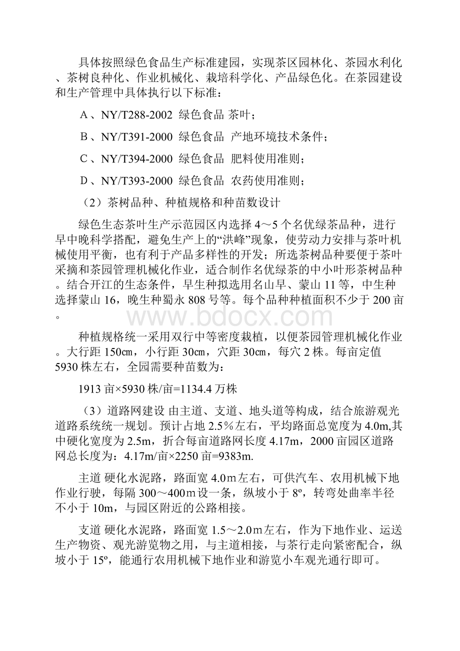 开江县生态循环农业科技示范园特色茶园示范区规划.docx_第2页