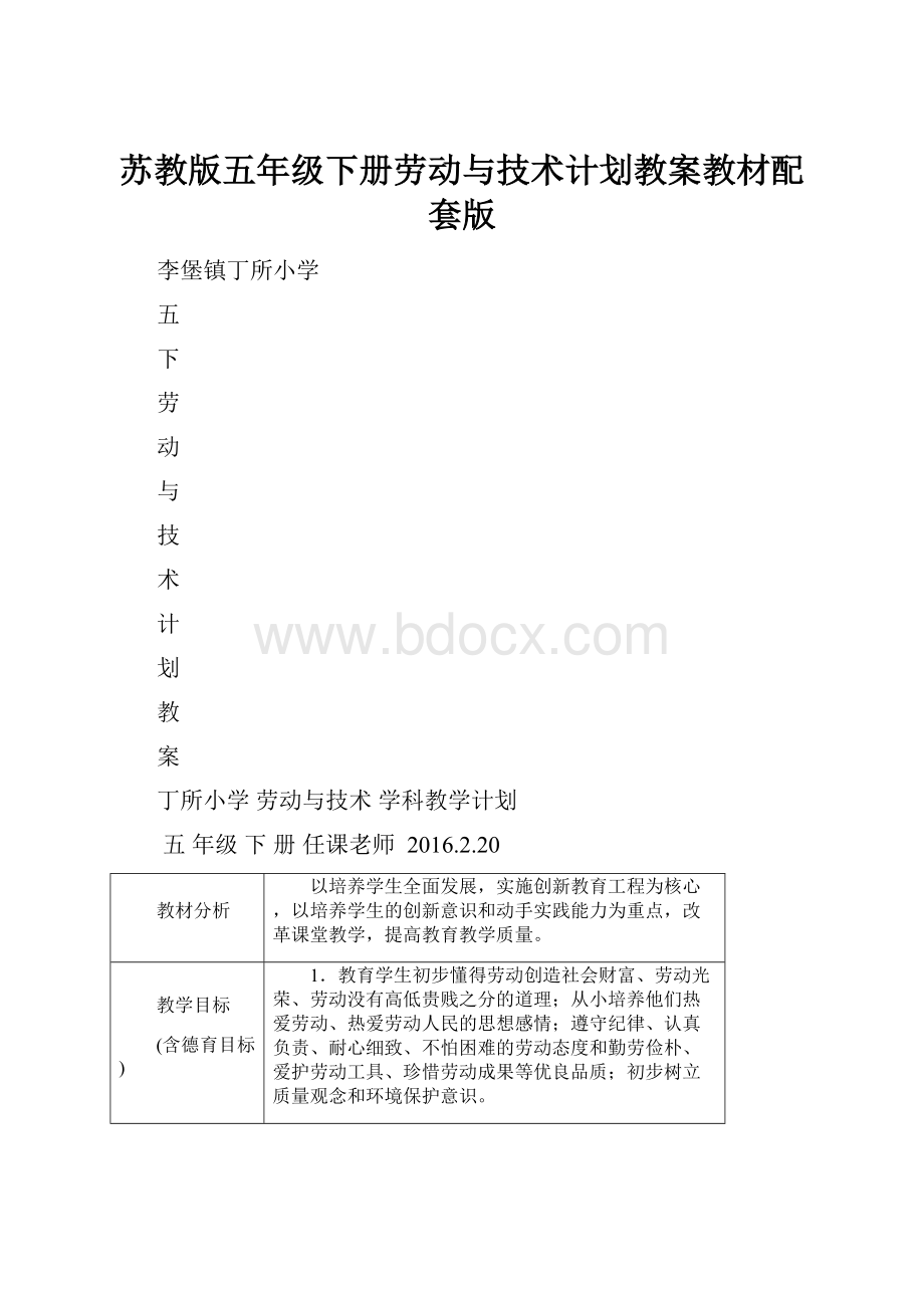 苏教版五年级下册劳动与技术计划教案教材配套版Word文件下载.docx