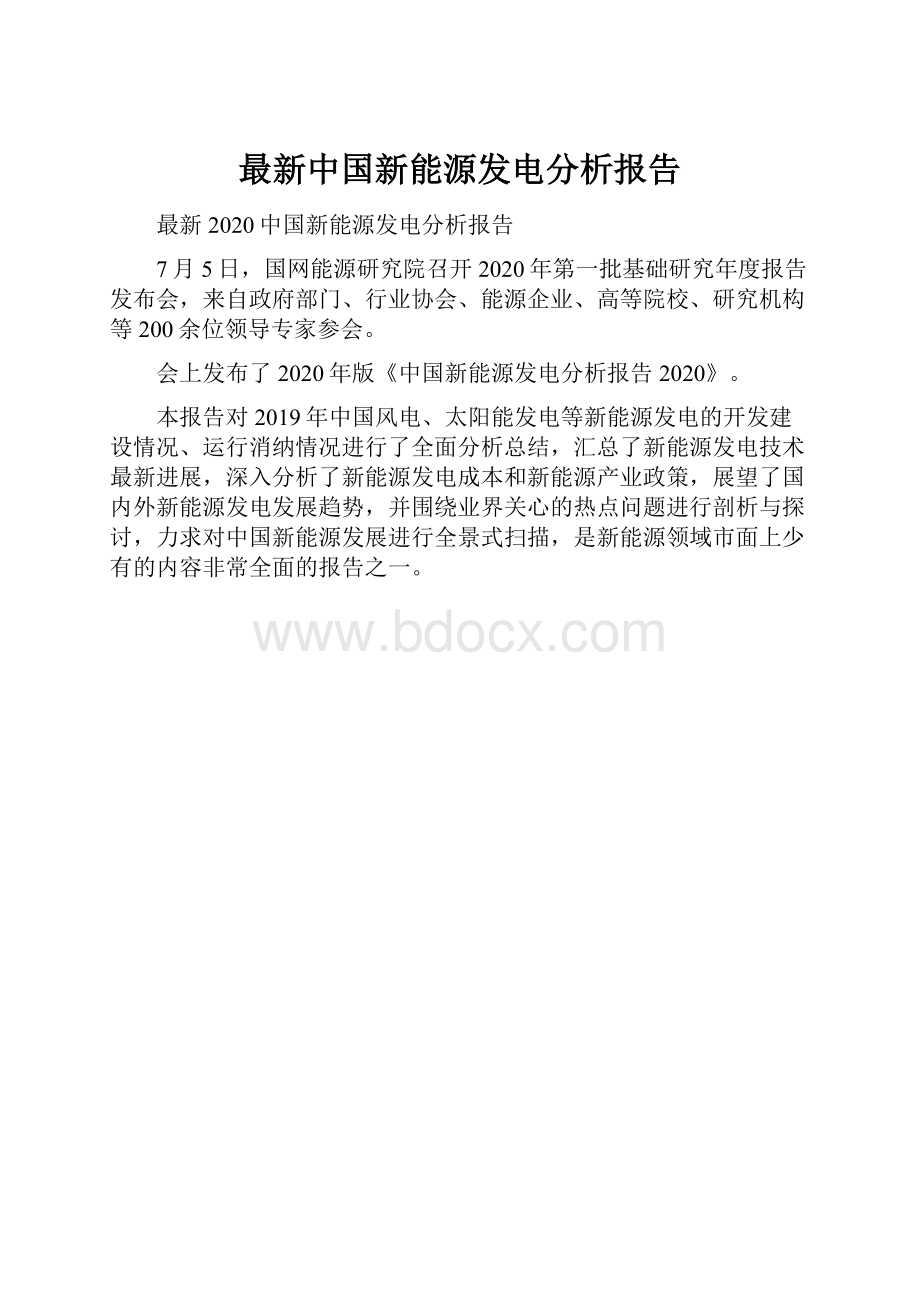 最新中国新能源发电分析报告Word文档格式.docx