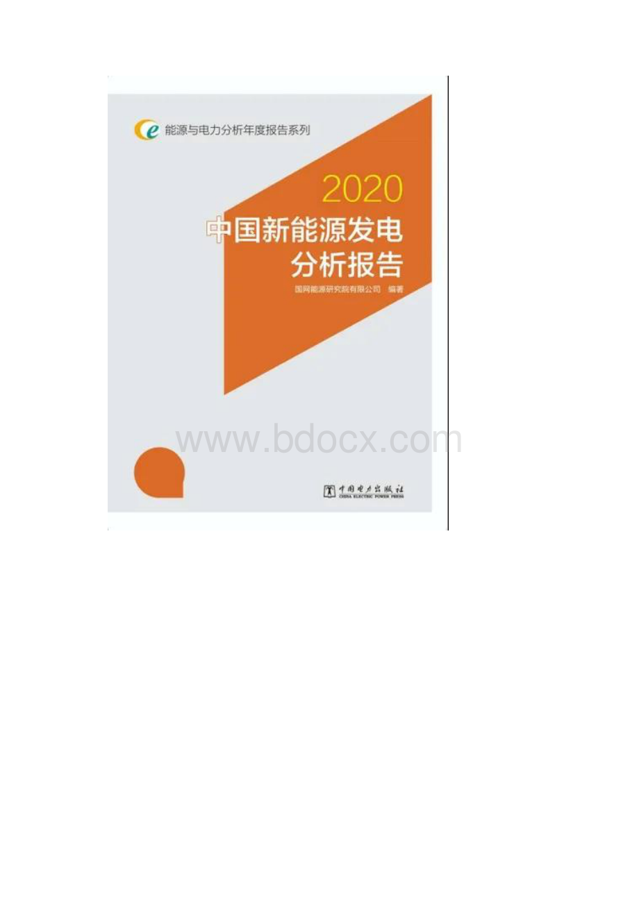 最新中国新能源发电分析报告Word文档格式.docx_第2页