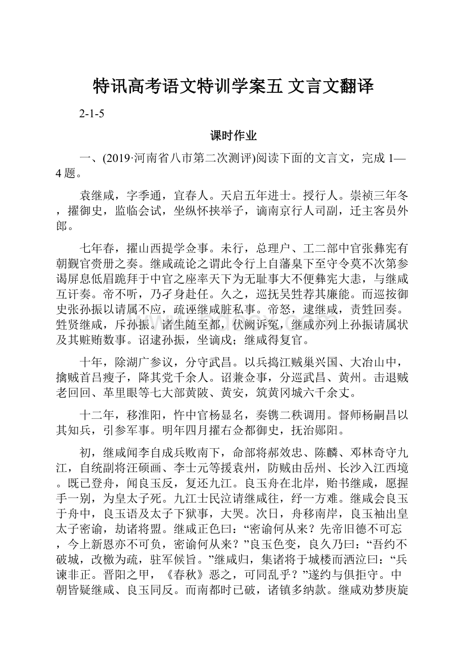 特讯高考语文特训学案五 文言文翻译.docx_第1页