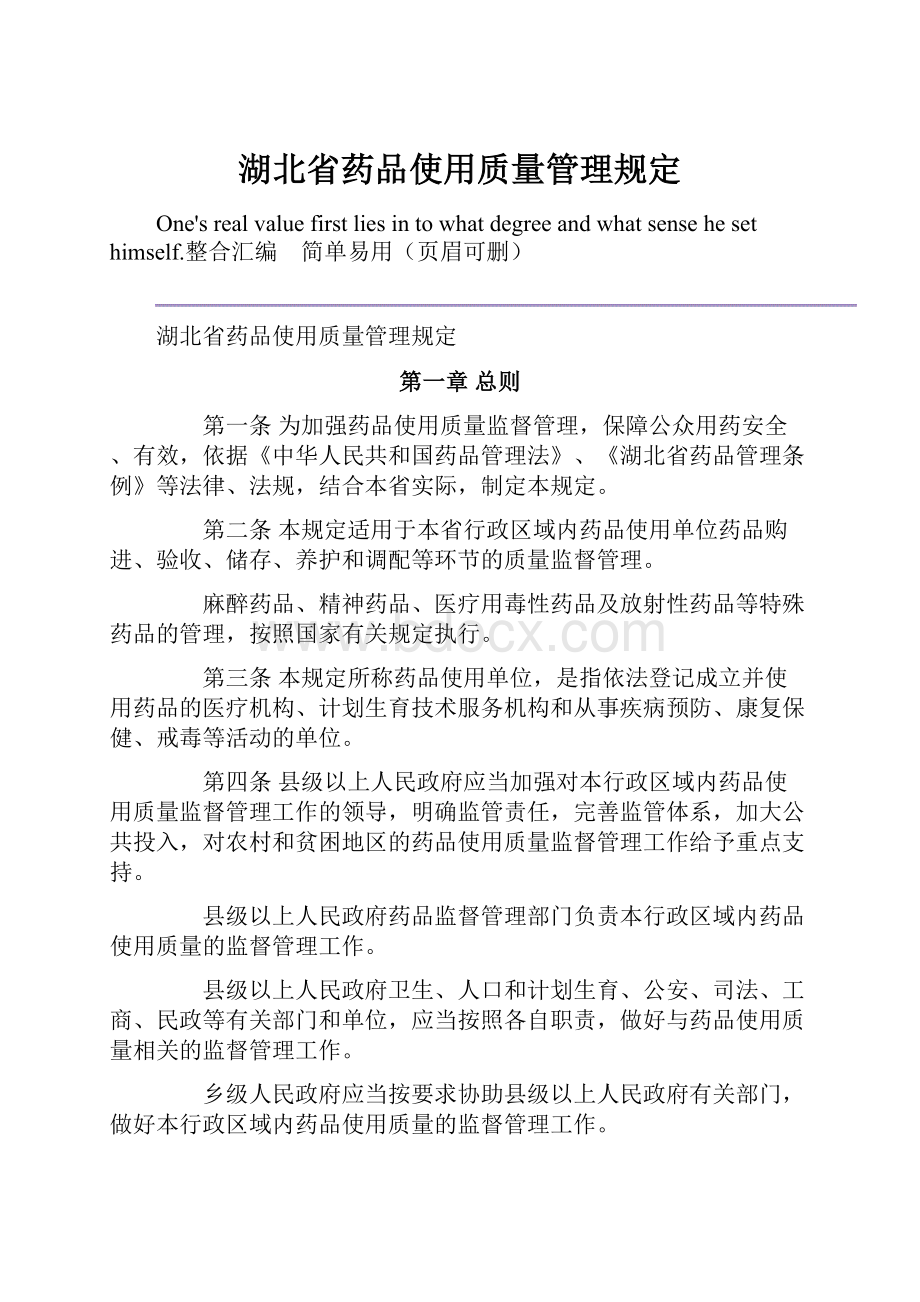 湖北省药品使用质量管理规定Word下载.docx