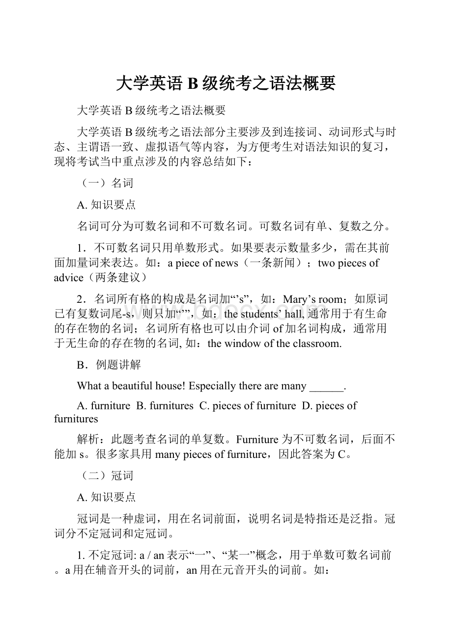 大学英语B级统考之语法概要.docx